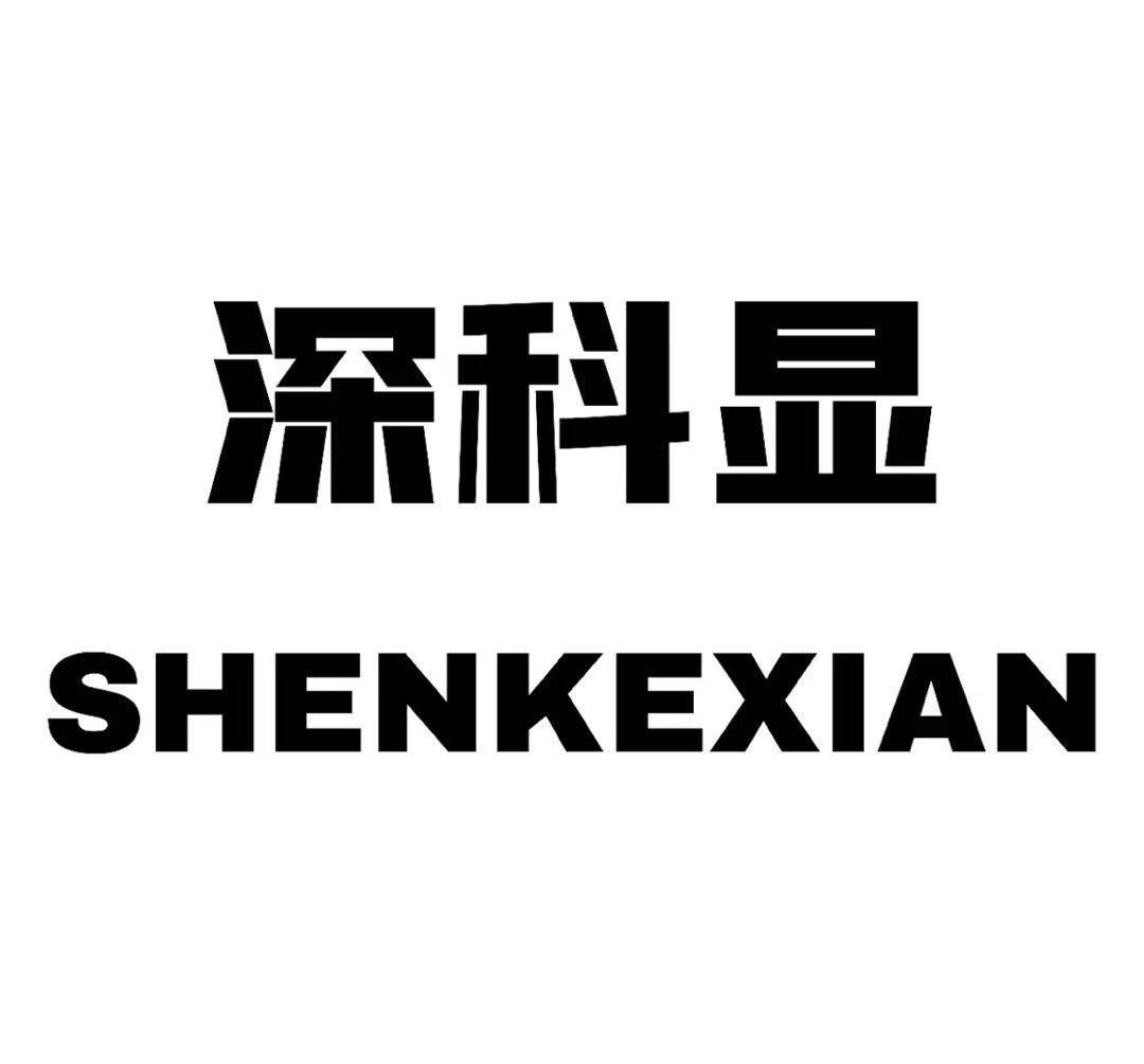 深科显
SHENKEXIAN