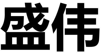 盛伟