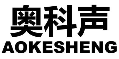 奥科声
AOKESHENG