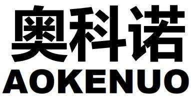 奥科诺
AOKENUO