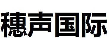 穗声国际