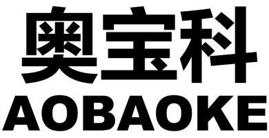 奥宝科
AOBAOKE