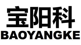 宝阳科
BAOYANGKE