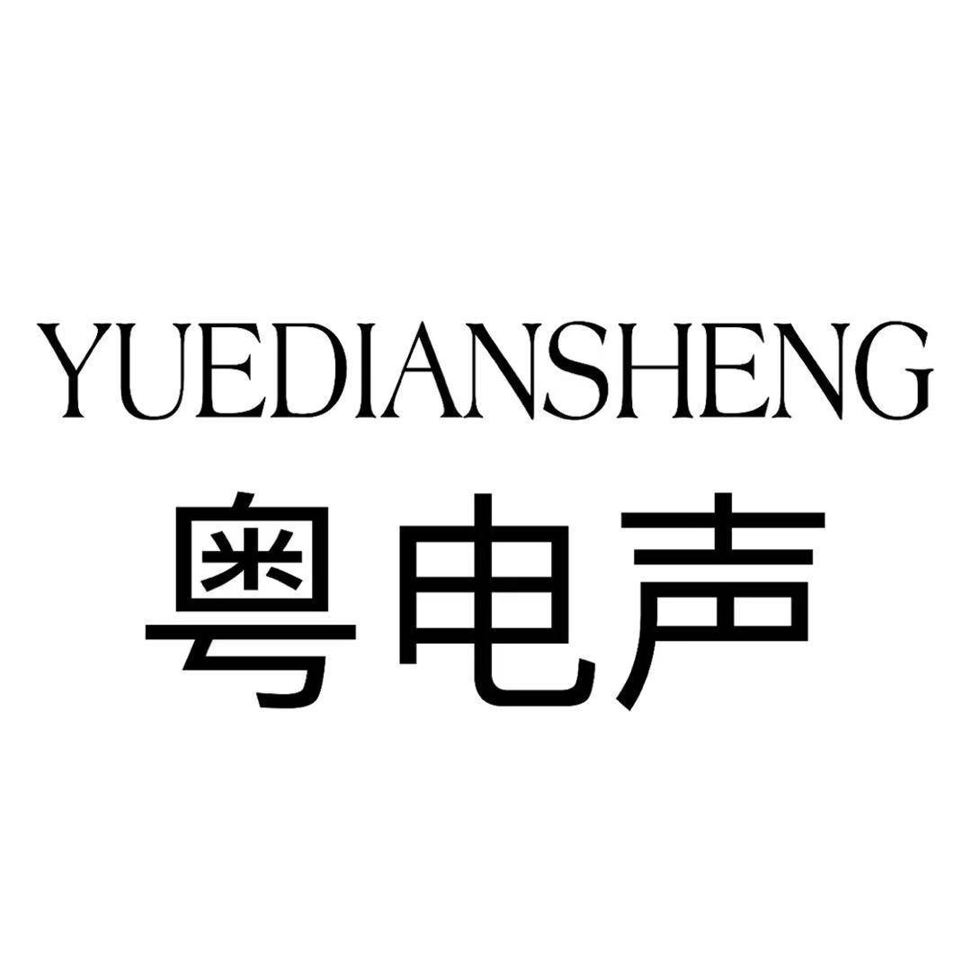 YUEDIANSHENG
粤电声