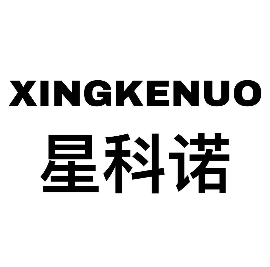 XINGKENUO
星科诺