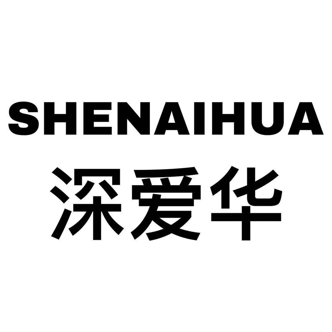 SHENAIHHUA
深爱华