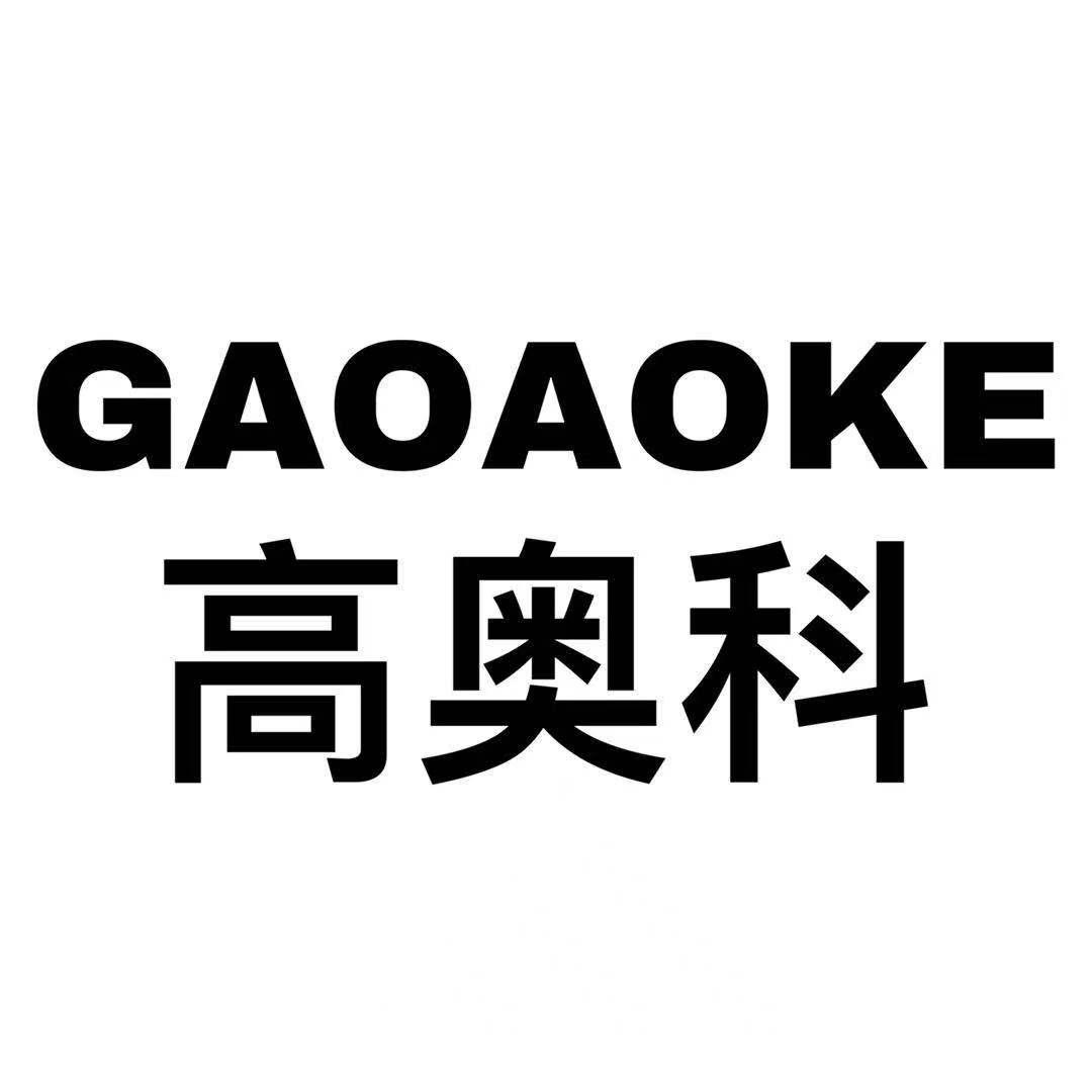 GAOAOKE
高奥科