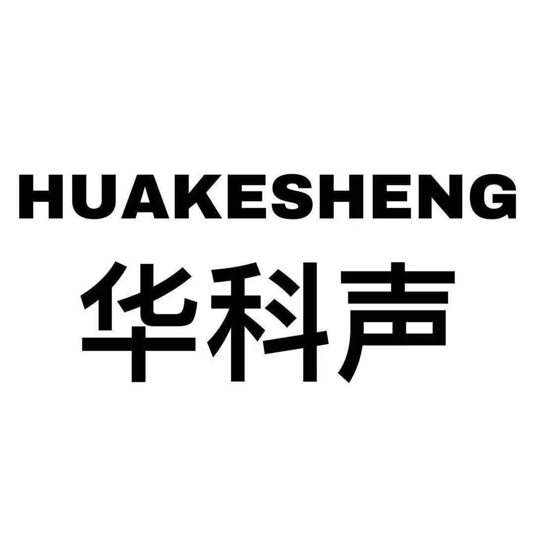 HUAKESHENG
华科声