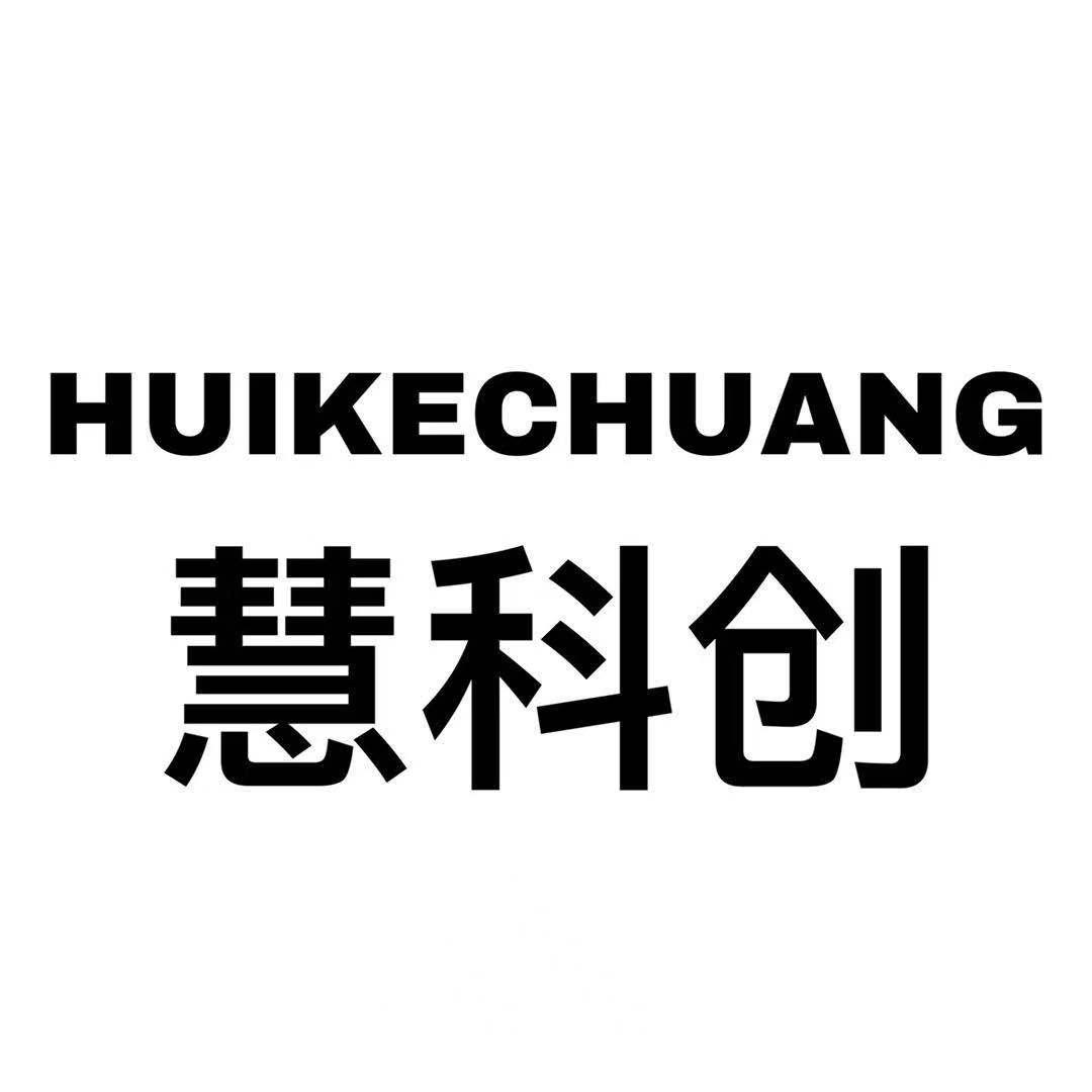 HUIKECHUANG
慧科创