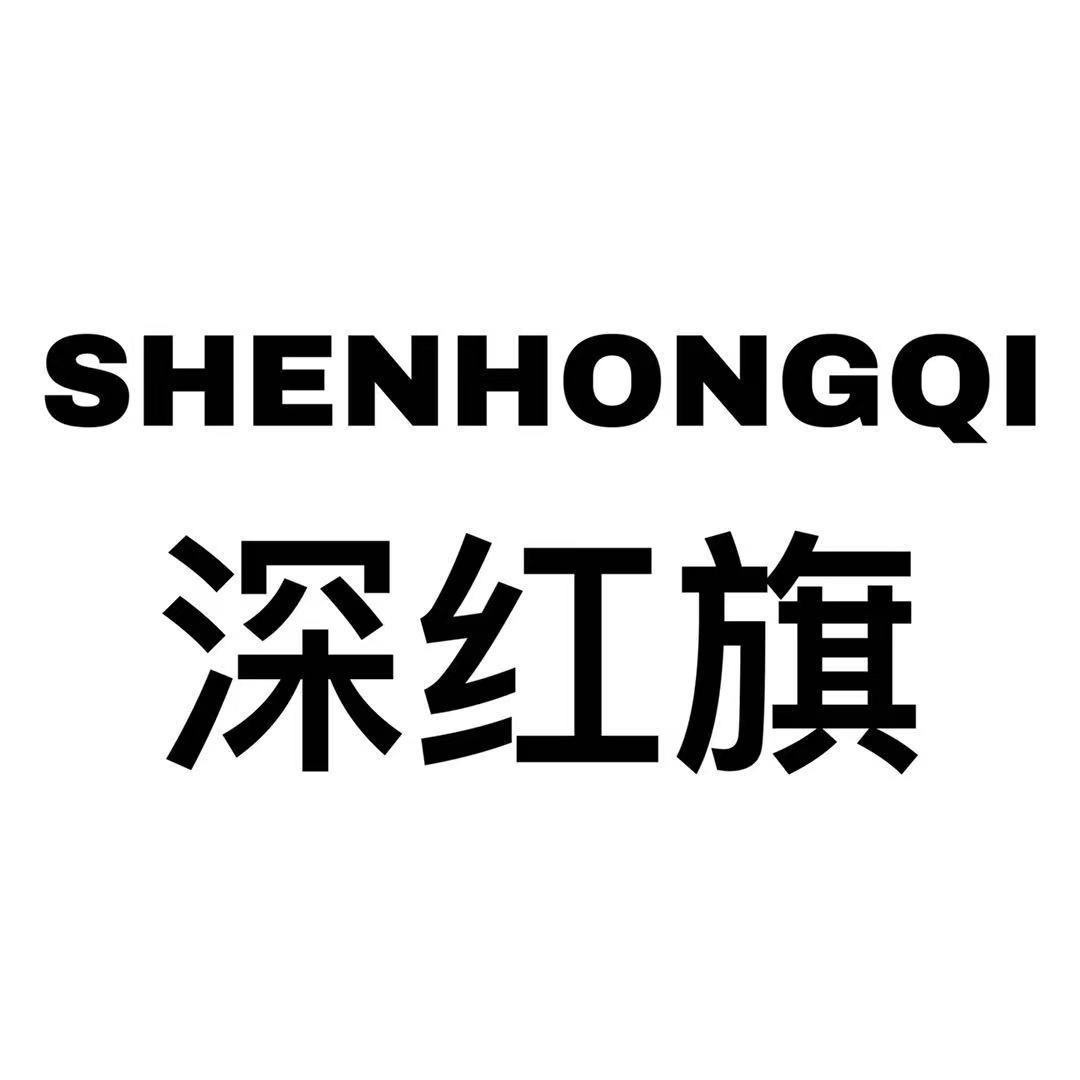 SHENHONGQI
深红旗