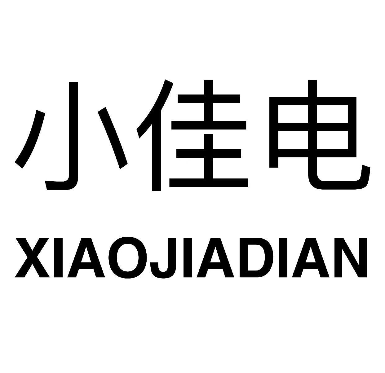 小佳电
XIAOJIADIAN