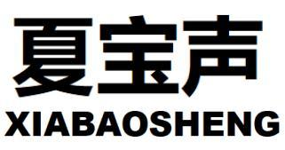 夏宝声
XIABAOSHENG