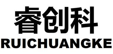 睿创科
RUICHUANGKE