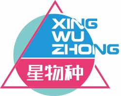 星物种XINGWUZHONG