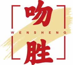 吻胜WENSHENG