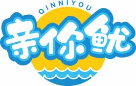 亲你鱿QINNIYOU