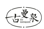 古曼泉;GUMANQUAN