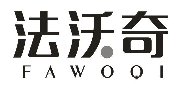 法沃奇FAWOQI