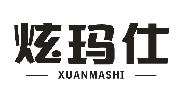 炫玛仕XUANMASHI