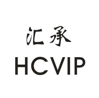 汇承HCVIP