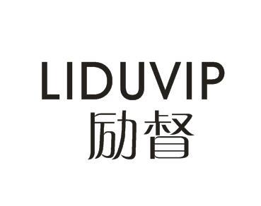 励督LIDUVIP