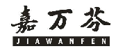 嘉万芬JIAWANFEN