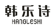 韩乐诗 HANGLESHI