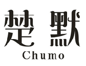 楚默CHUMO