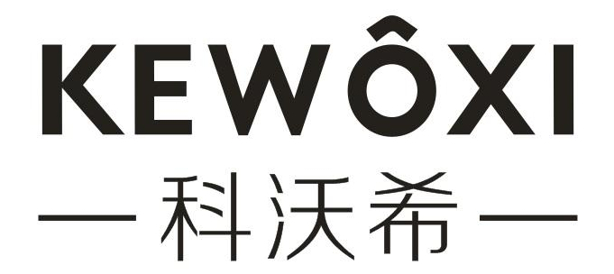 科沃希KEWOXI