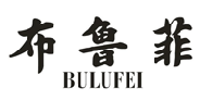 布鲁菲BULUFEI