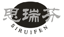 思瑞芬SIRUIFEN