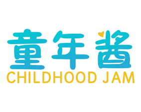 童年酱 CHILDHOOD JAM