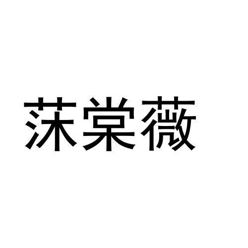 莯棠薇