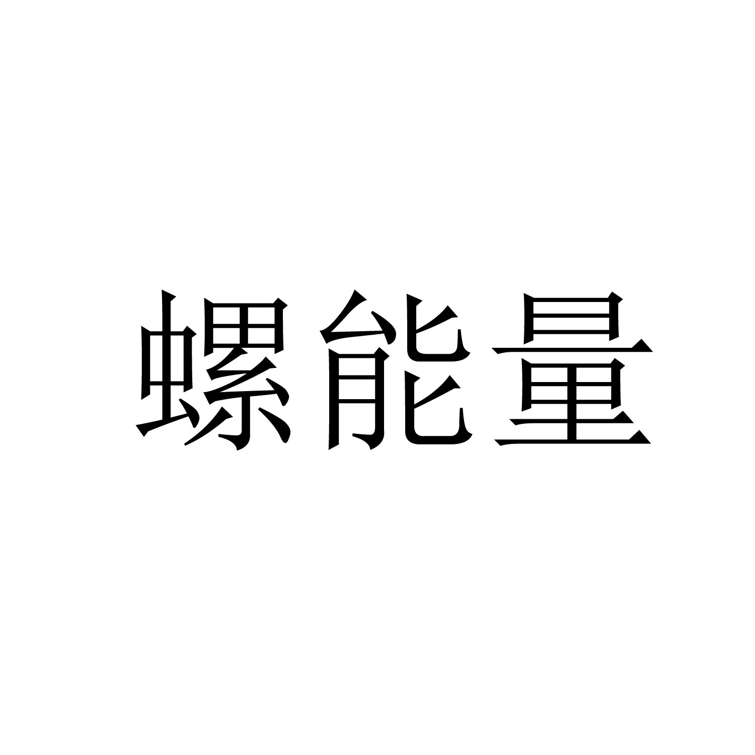 螺能量