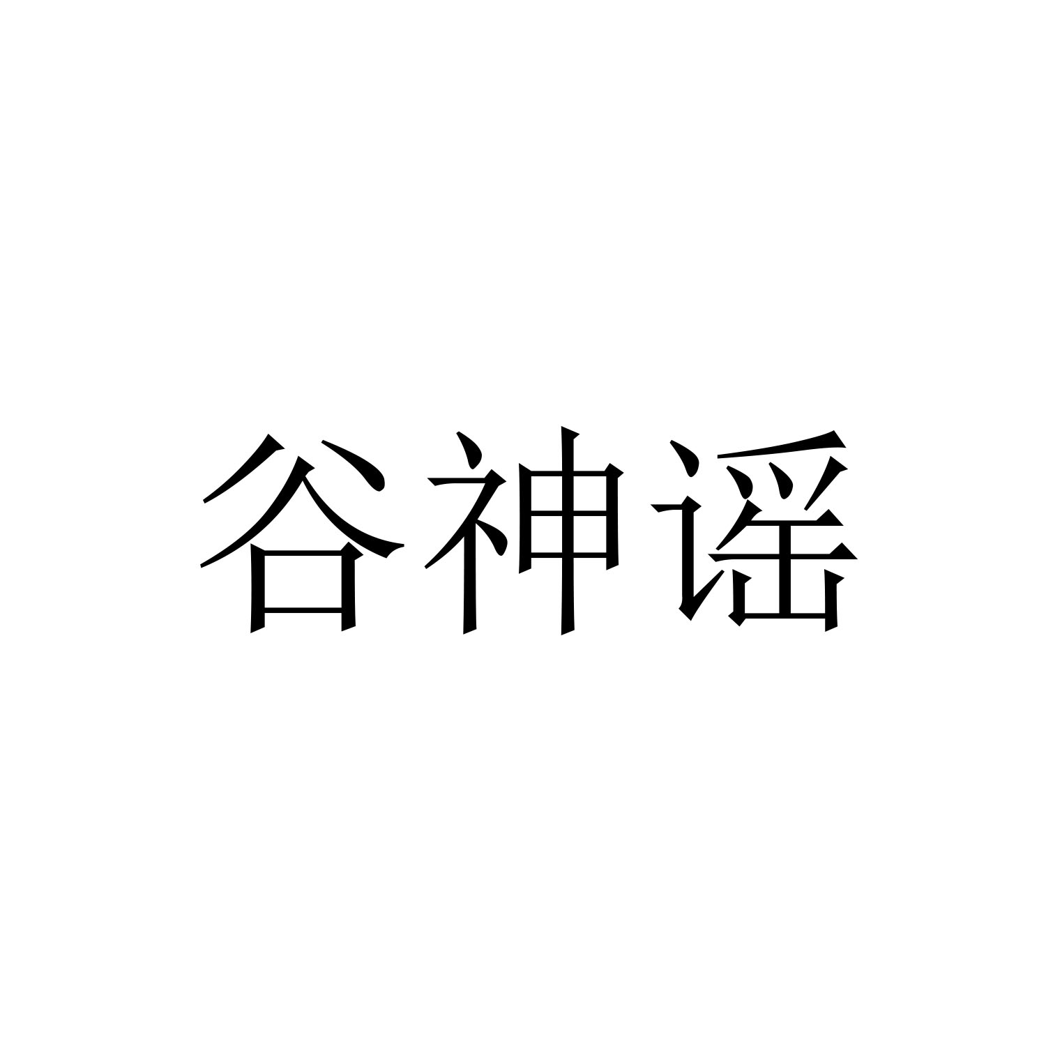 谷神谣