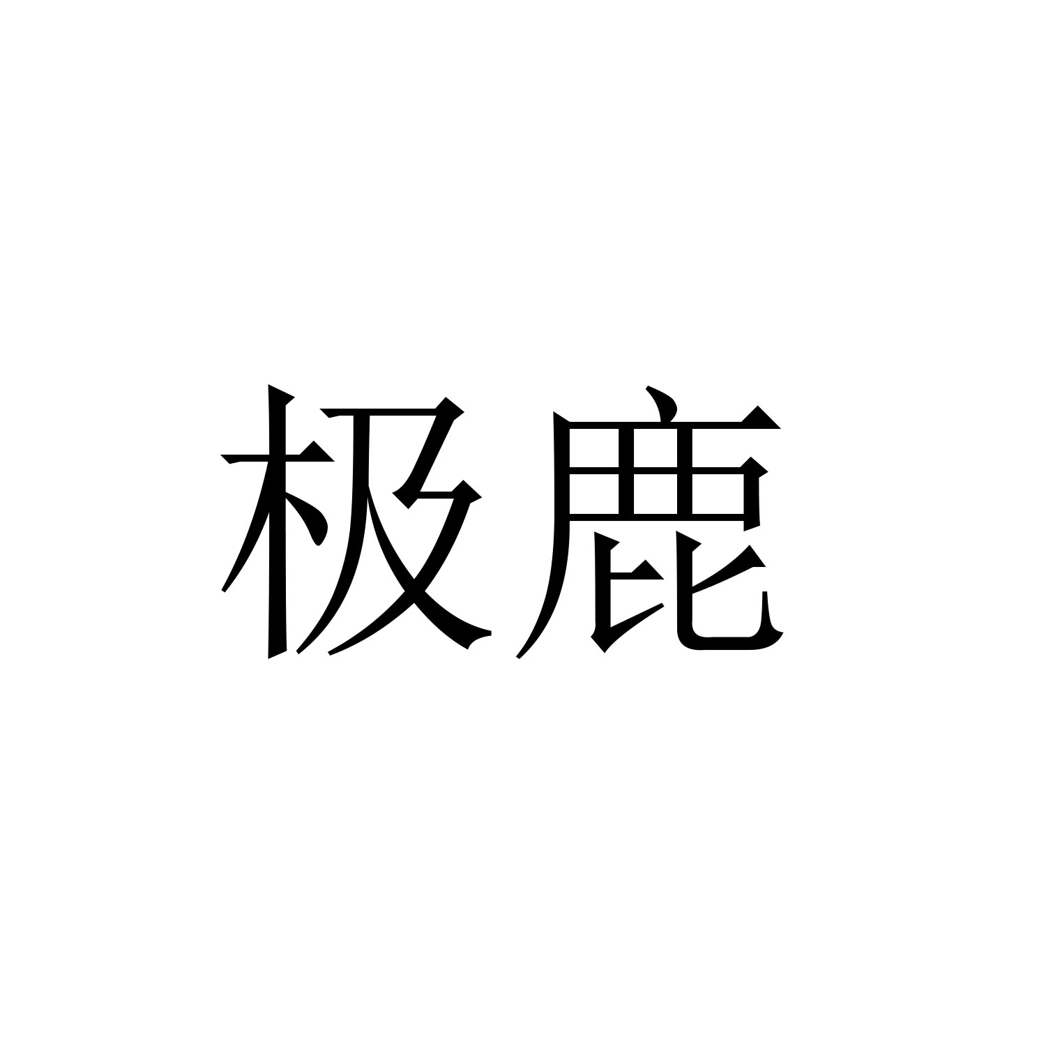 极鹿