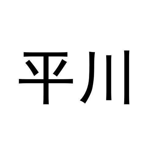 平川