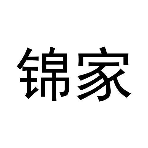 锦家