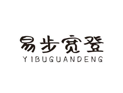 易步宽登 YIBUGUANDENG