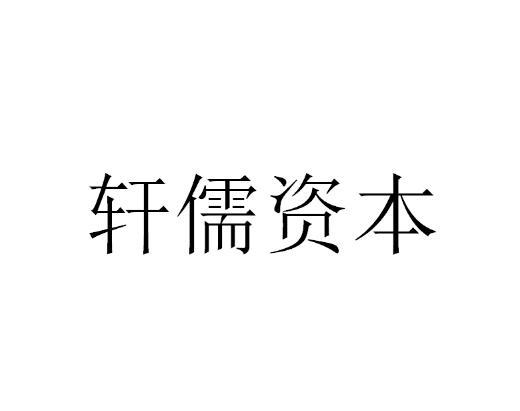 轩儒资本