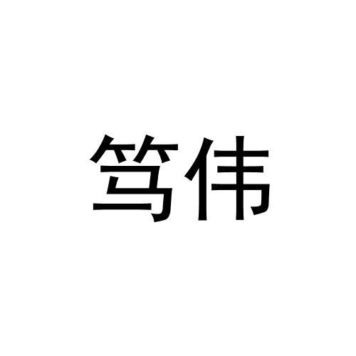 笃伟