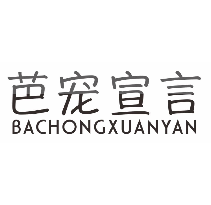 芭宠宣言
bachongxuanyan