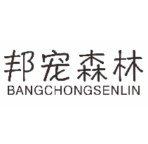 邦宠森林
BANGCHONGSENLIN