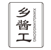 乡酱工
xiangjianggong