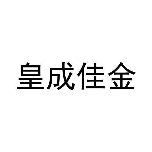 皇成佳金