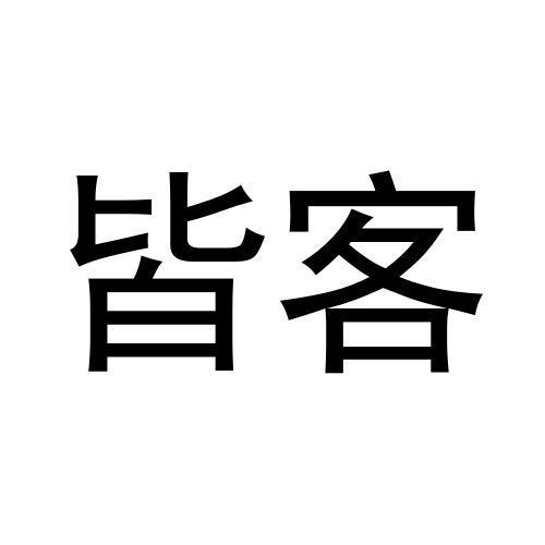 皆客