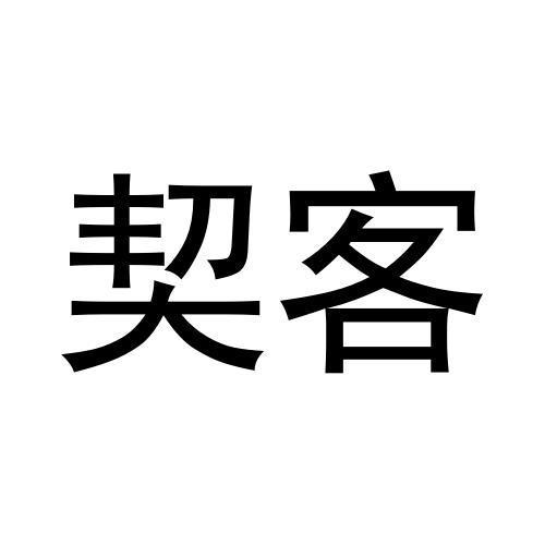 契客