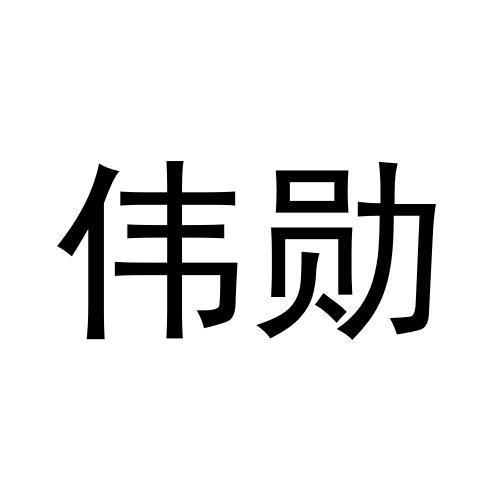 伟勋