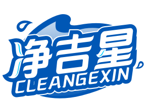 净吉星CLEANGEXIN