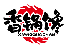 香锅馋XIANGGUOCHAN